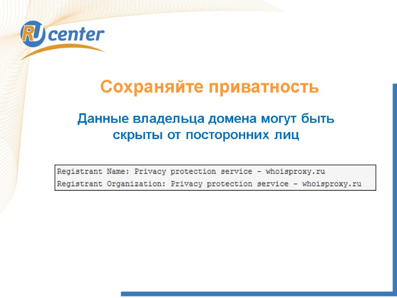 Сохраняйте приватность Данные владельца домена могут быть скрыты от посторонних лиц